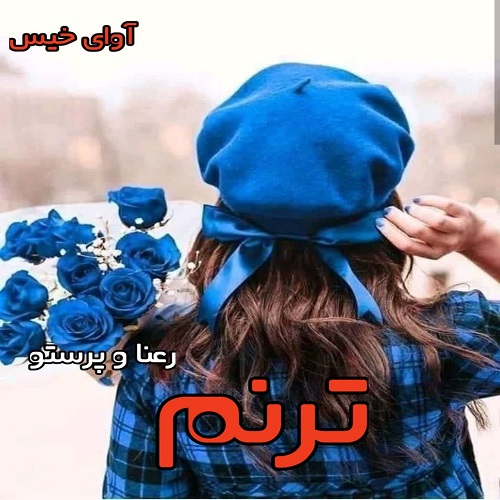 دانلود رمان ترنم pdf از رعنا و پرستو
