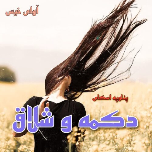 دانلود رمان دکمه و شلاق جلد اول pdf از پنلوپه اسکای