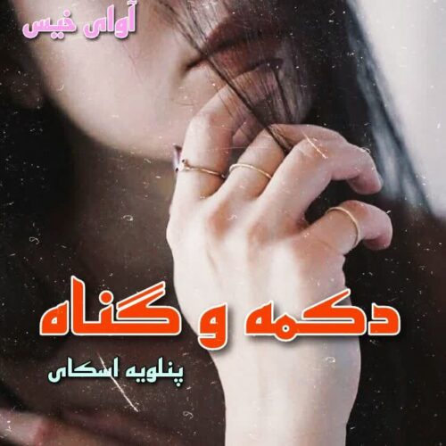 دانلود رمان دکمه و گناه جلد پنجم pdf از پنلوپه اسکای