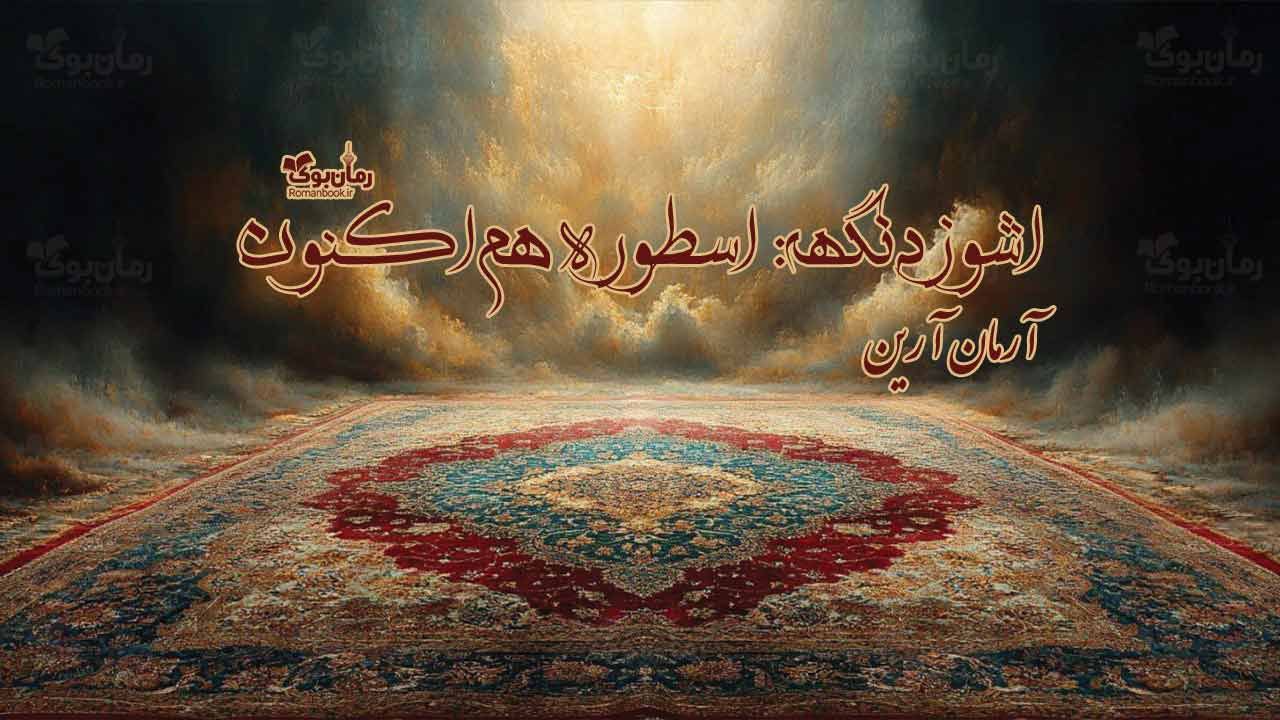 رمان اشوزدنگهه