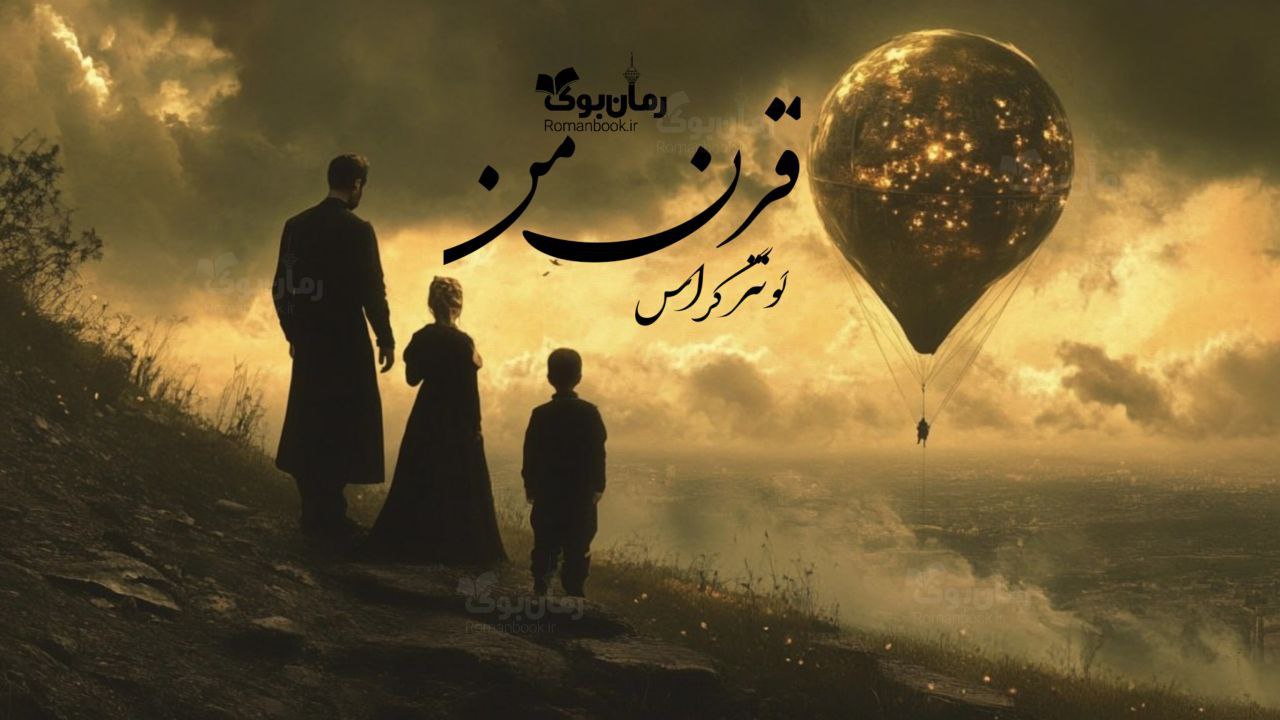 رمان قرن من