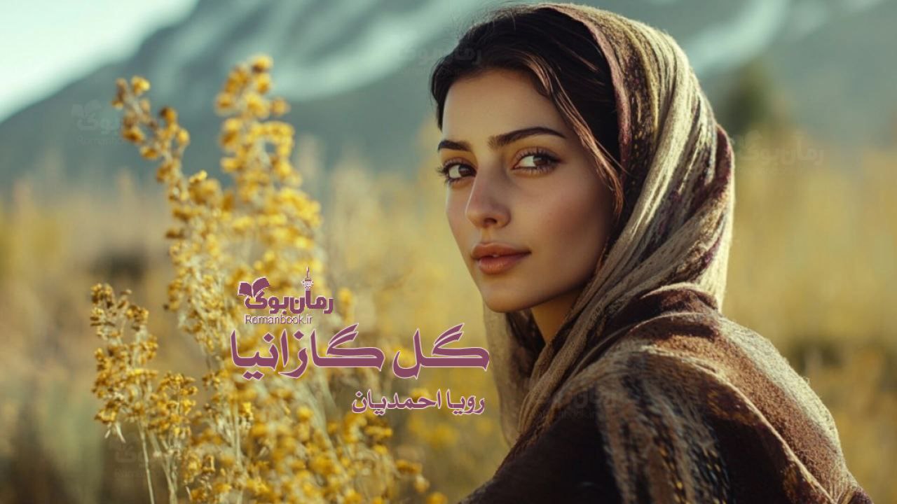 رمان گل گازانیا
