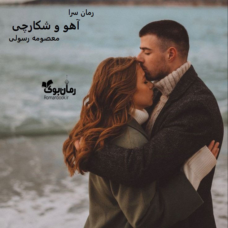 دانلود رمان آهو و شکارچی pdf از معصومه رسولی