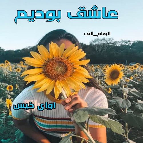دانلود رمان عاشق بودیم pdf از الهام_الف
