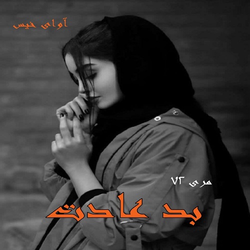 دانلود رمان بد عادت pdf از مری ۷۲