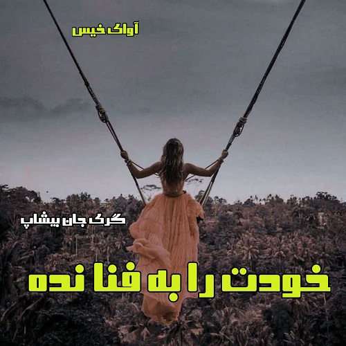 دانلود رمان خودت را به فنا نده pdf از گری جان بیشاپ