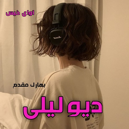 دانلود رمان دیو لیلی pdf از بهارک مقدم
