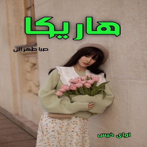دانلود رمان هاریکا pdf از صبا طهرانی