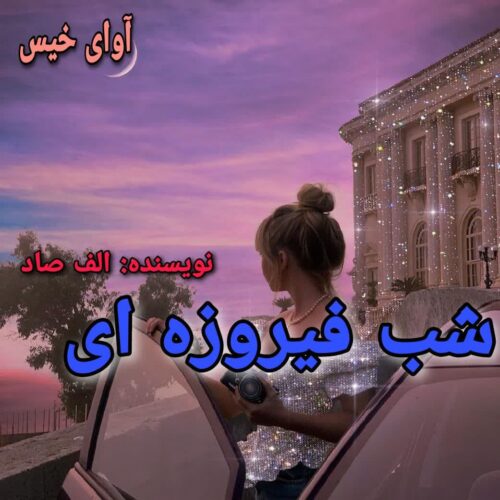 دانلود رمان شب فیروزه ای pdf الف صاد