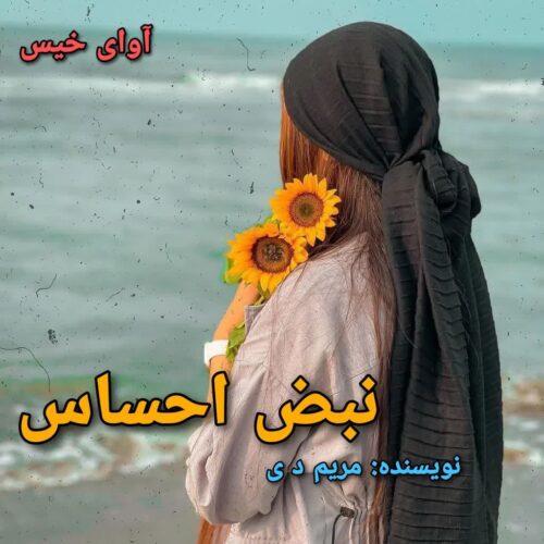 دانلود رمان نبض احساس pdf مریم د ی