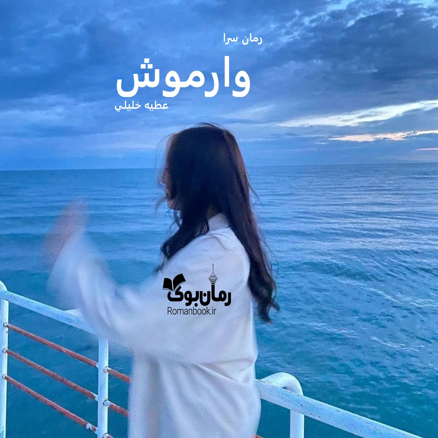 دانلود رمان وارموش pdf از عطیه خلیلی