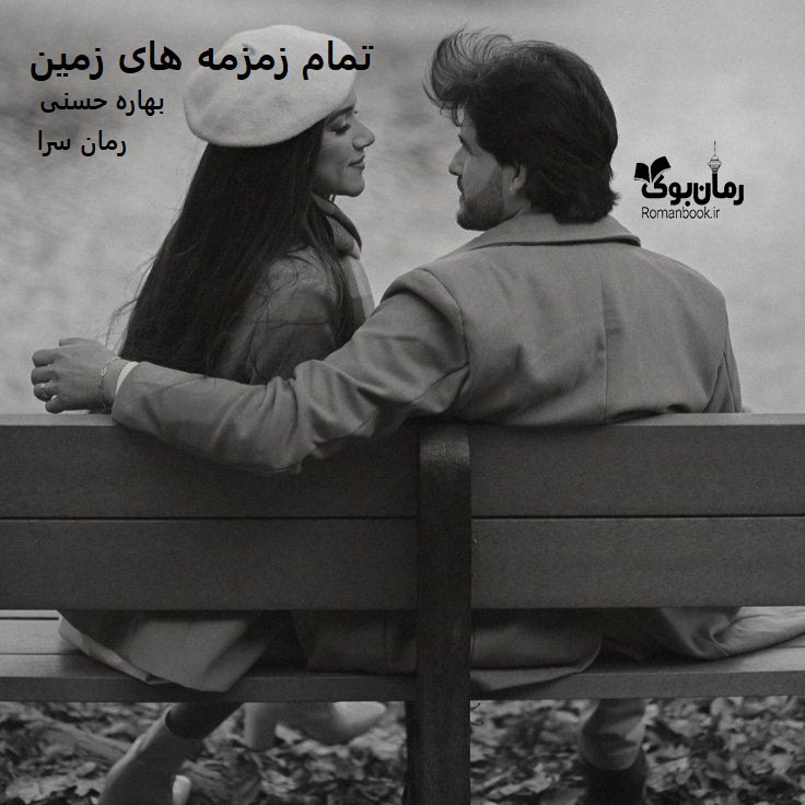 دانلود رمان تمام زمزمه های زمین pdf از بهاره حسنی