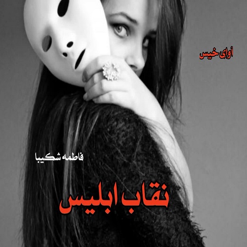 دانلود رمان نقاب ابلیس pdf از فاطمه شکیبا