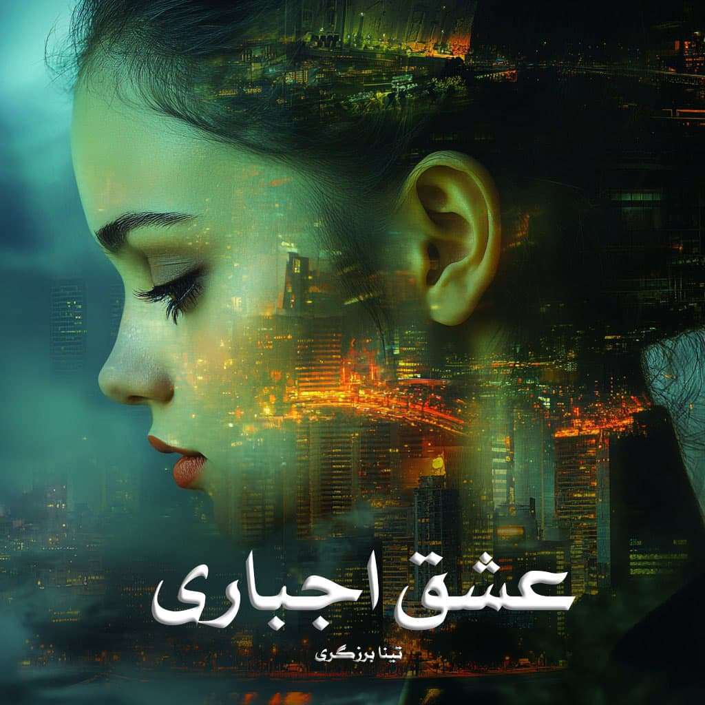 دانلود رمان عشق اجباری pdf از تینا برزگری