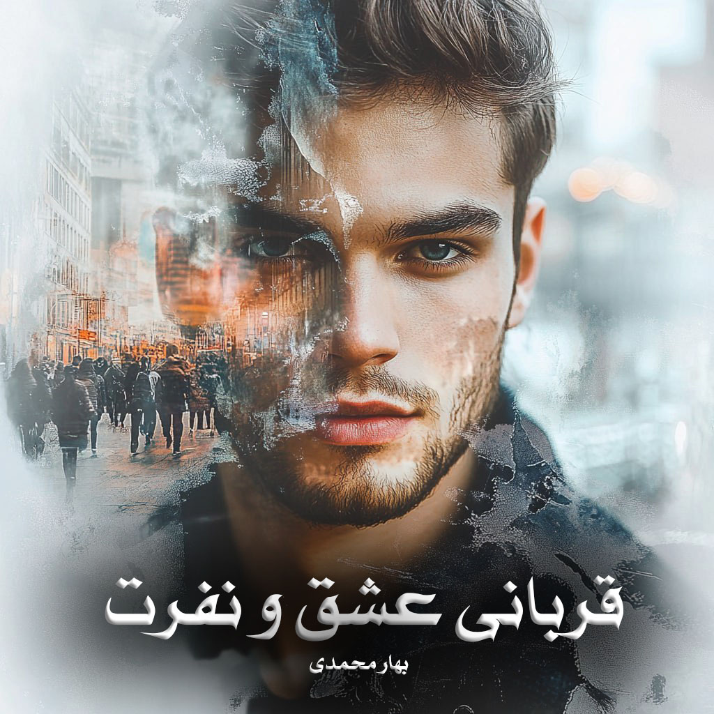 دانلود رمان قربانی عشق و نفرت pdf از بهار محمدی