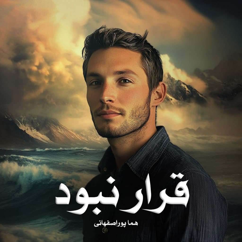 دانلود رمان قرار نبود pdf از هما پوراصفهانی