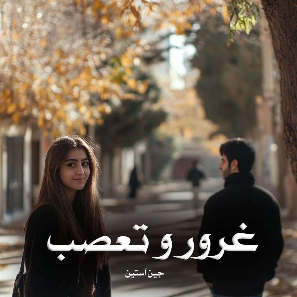 رمان غرور و تعصب