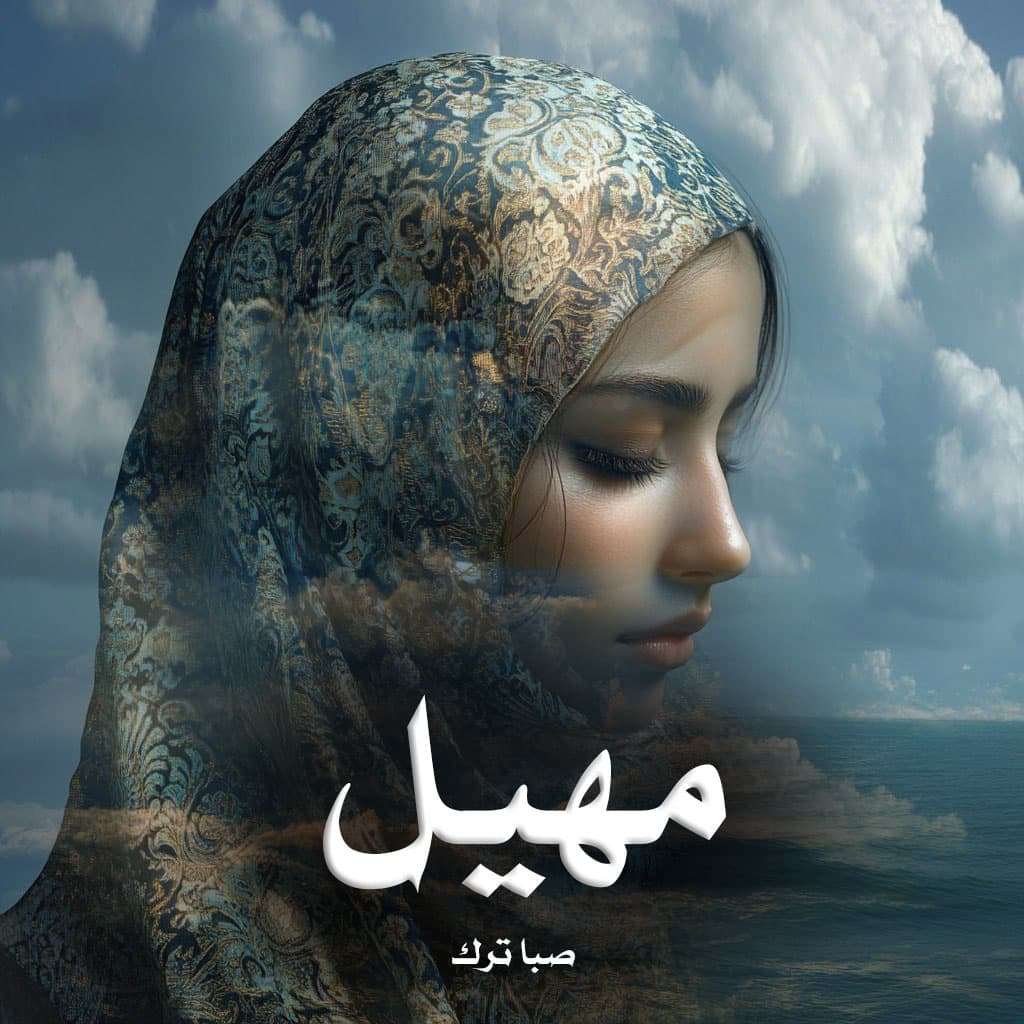 دانلود رمان مهیل pdf از صبا ترک