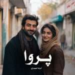 دانلود رمان پـروا pdf از آمنه احمدی