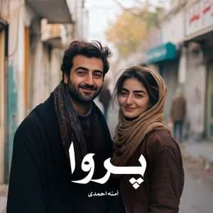دانلود رمان پـروا pdf از آمنه احمدی
