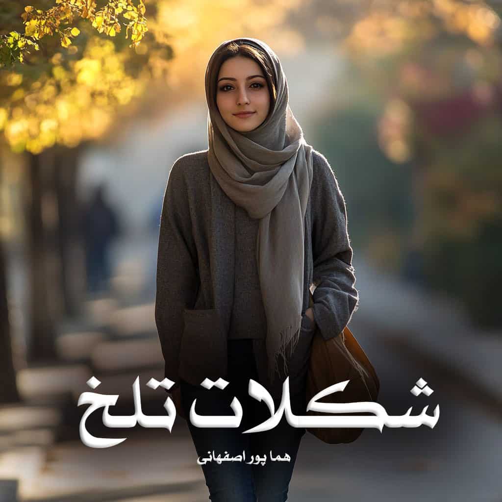 دانلود رمان شکلات تلخ pdf از هما پور اصفهانی