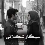 دانلود رمان سیگار شکلاتی pdf از هما پوراصفهانی