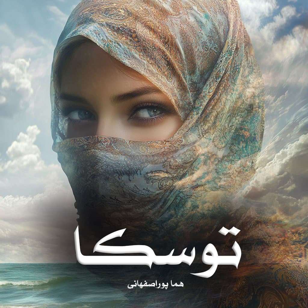 دانلود رمان توسکا pdf از هما پور اصفهانی