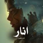 دانلود رمان انار pdf از الناز پاکپور