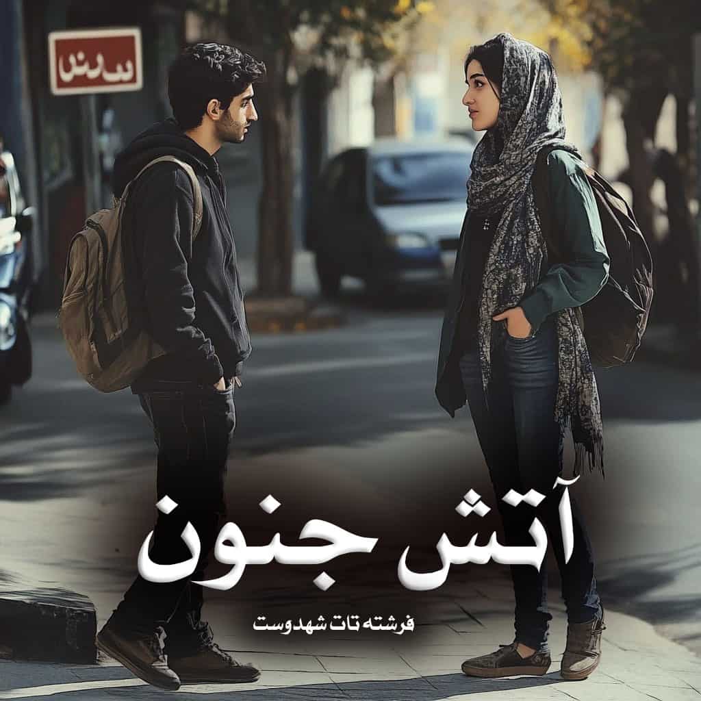 دانلود رمان آتش جنون pdf از فرشته تات شهدوست