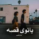 دانلود رمان بانوی قصه pdf از الناز پاکپور