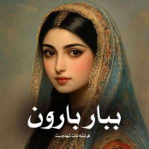 دانلود رمان ببار بارون pdf از فرشته تات شهدوست