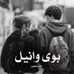 دانلود رمان بوی وانیل pdf از الناز پاکپور