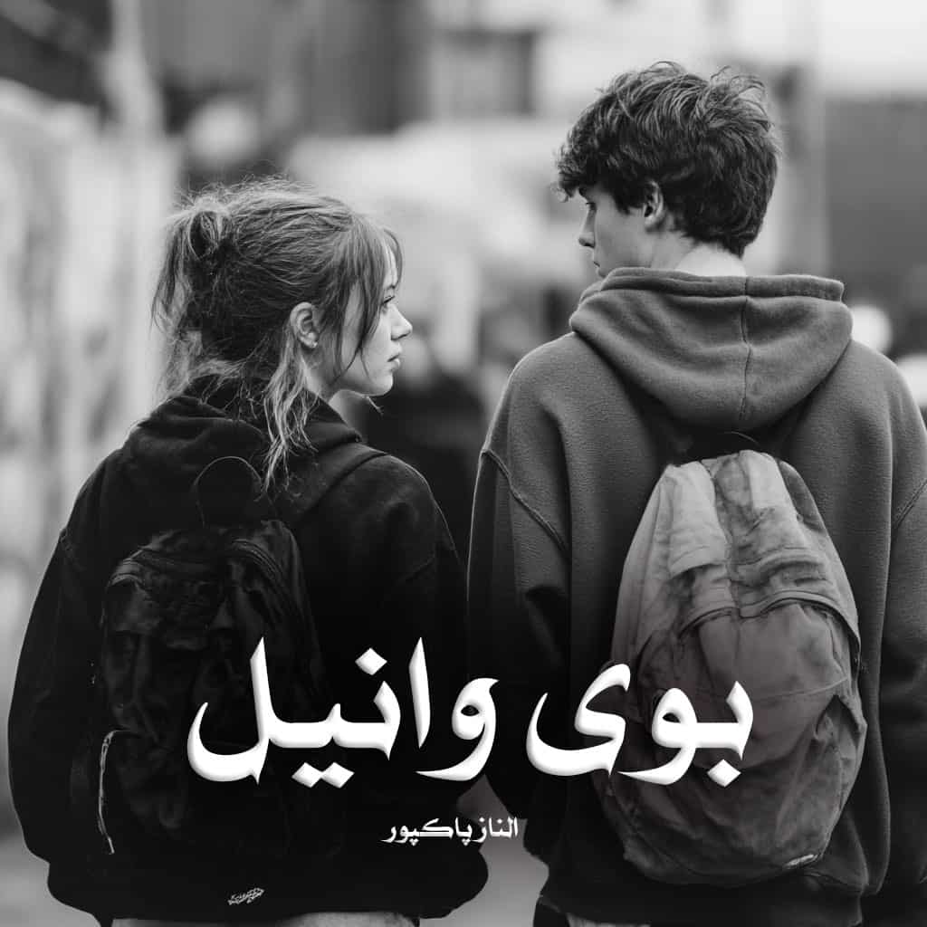 دانلود رمان بوی وانیل pdf از الناز پاکپور