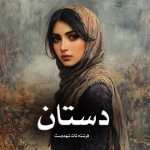 دانلود رمان دستان pdf از فرشته تات شهدوست