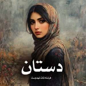 دانلود رمان دستان pdf از فرشته تات شهدوست