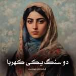 دانلود رمان دو سنگ یکی کهربا pdf از فرشته تات شهدوست