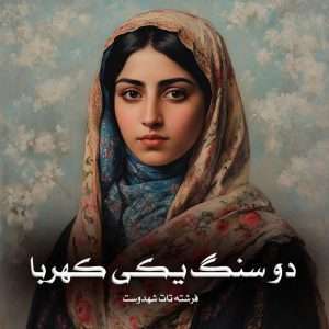 دانلود رمان دو سنگ یکی کهربا pdf از فرشته تات شهدوست