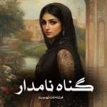 دانلود رمان گناه نامدار pdf از فرشته تات شهدوست