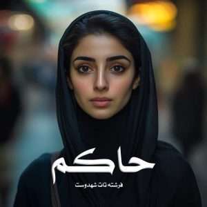 دانلود رمان حاکم pdf از فرشته تات شهدوست