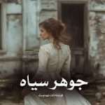 دانلود رمان جوهر سیاه pdf از فرشته تات شهدوست