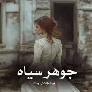 دانلود رمان جوهر سیاه pdf از فرشته تات شهدوست
