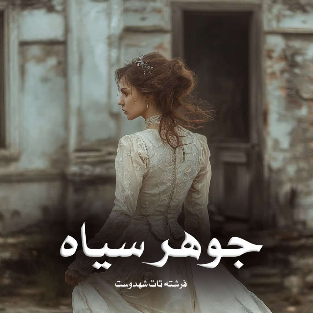 دانلود رمان جوهر سیاه pdf از فرشته تات شهدوست