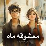 دانلود رمان معشوقه ماه جلد دوم pdf از فرشته تات شهدوست