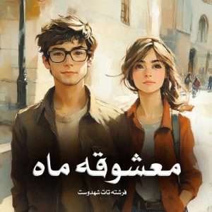دانلود رمان معشوقه ماه جلد دوم pdf از فرشته تات شهدوست