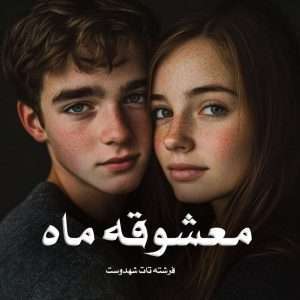 دانلود رمان معشوقه ماه جلد اول pdf از فرشته تات شهدوست