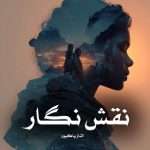 دانلود رمان نقش نگار pdf از الناز پاکپور
