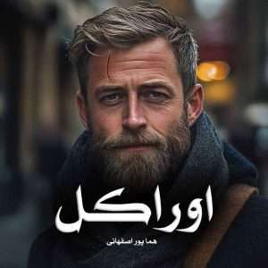 دانلود رمان اوراکل pdf از هما پور اصفهانی