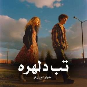 دانلود رمان تب دلهره pdf از کوثر شاهینی فر