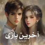 دانلود رمان آخرین بازی pdf از فائزه جمشیدی