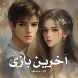 دانلود رمان آخرین بازی pdf از فائزه جمشیدی